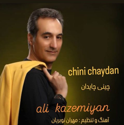 دانلود آهنگ جدید علی کاظمیان چینی چایدان